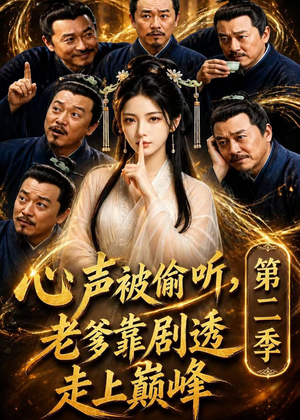 心声被偷听,老爹靠剧透走上巅峰第二季(83集) 心声被偷听,老爹靠剧透走上巅峰第二季(83集)在线看