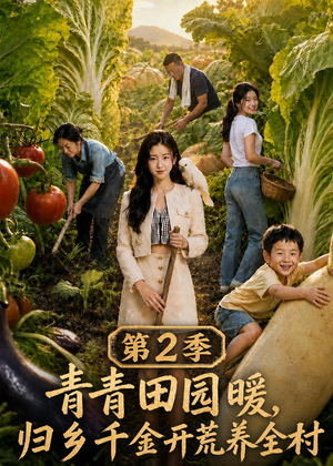 青青田园暖,归乡千金开荒养全村第二季(88集) 青青田园暖,归乡千金开荒养全村第二季(88集)简直不要太好看