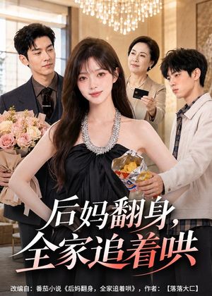 后妈翻身，全家追着哄（79集）这部短剧我爱了