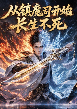 从镇魔司开始长生不死（81集）看到了大结局