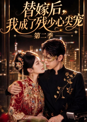 替嫁后，我成了残少心尖宠 第二季（104集）常回家看看短剧
