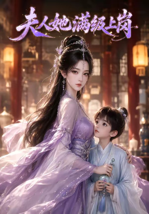 夫人她满级上岗(68集) 夫人她满级上岗(68集)第二季
