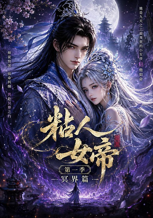粘人女帝第一季冥界篇(60集) 粘人女帝第一季冥界篇(60集)红果短剧免费看