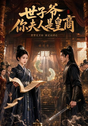 世子爷，你夫人是皇商（48集）甜宠短剧推荐