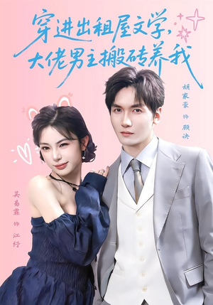 穿进出租屋文学,大佬男主搬砖养我(70集) 穿进出租屋文学,大佬男主搬砖养我(70集)热门短剧看不停