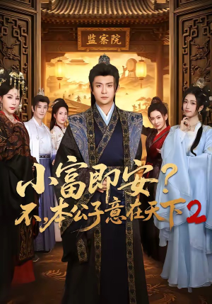 小富即安?不,本公子意在天下2(85集) 小富即安?不,本公子意在天下2(85集)海量短剧免费看