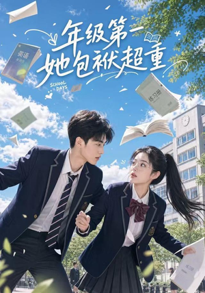 年级第一她包袱超重(49集) 年级第一她包袱超重(49集)我全都看完了