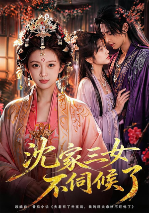 沈家三女不伺候了（55集）无需充值尽情看