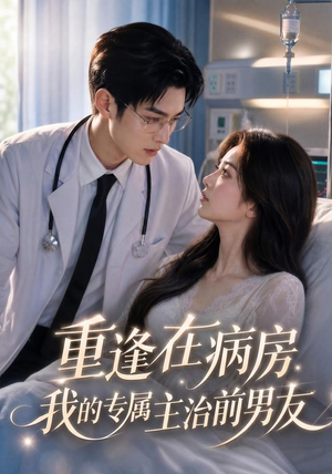 重逢在病房，我的专属主治前男友（53集）1-102集