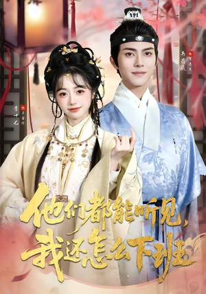 他们都能听见,我还怎么下班(73集) 他们都能听见,我还怎么下班(73集)精彩短剧免费看