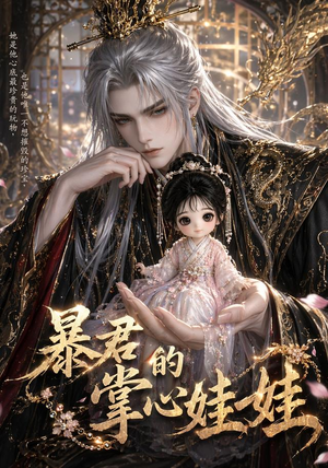 暴君的掌心娃娃（58集）短剧免费观看