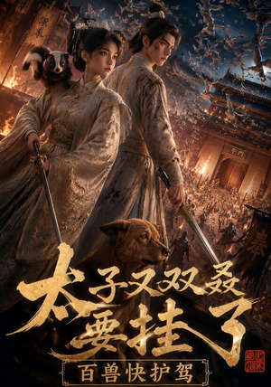 太子又双叒要挂了，百兽快护驾（53集）全集免费观看