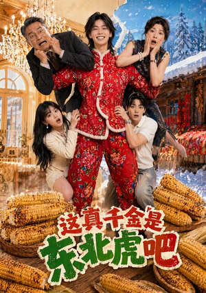 这真千金是东北虎吧(47集) 这真千金是东北虎吧(47集)短剧太精彩