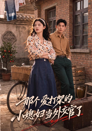 那个爱打架的小媳妇当外交官了（80集）短剧免费分享
