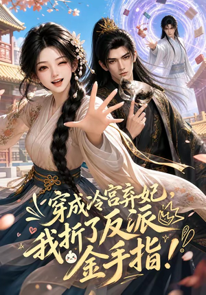 穿成冷宫弃妃，我折了反派金手指（52集）在哪里可以全集