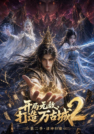 开局无敌，打造万古城2（66集）这短剧太好看了