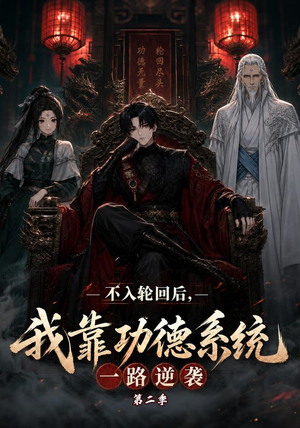 不入轮回后，我靠功德系统一路逆袭第二季（74集）精彩短剧追不停