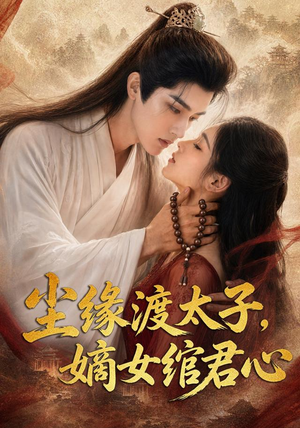 尘缘渡太子，嫡女绾君心（60集）短剧追不停