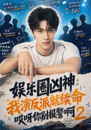 娱乐圈凶神我演反派就续命哎呀你别报警啊2（60集）精彩的网络短剧