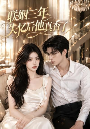 联姻三年,失忆后他真香了(24集) 联姻三年,失忆后他真香了(24集)小短剧抢先看