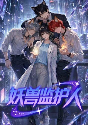 妖兽监护人（60集）每日短剧分享