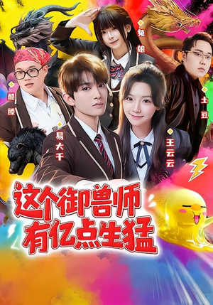 这个御兽师有亿点生猛（63集）精彩短剧又来了