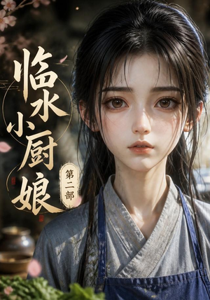 临水小厨娘第二部（60集）无需会员轻松看