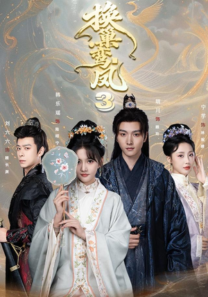 换巢鸾凤3第三季(110集) 换巢鸾凤3第三季(110集)免费看短剧