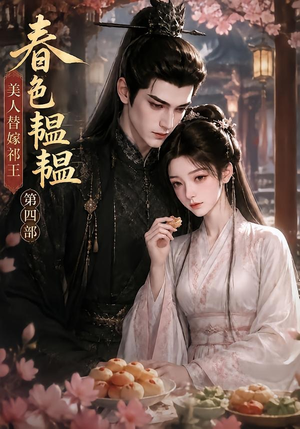 春色韫韫，美人替嫁祁王第四部（77集）短剧上头又好看