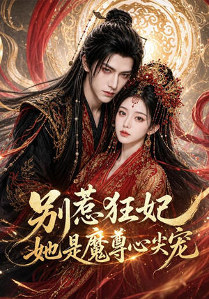 别惹狂妃她是魔尊心尖宠(73集) 别惹狂妃她是魔尊心尖宠(73集)全集一网打尽