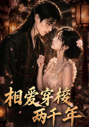 相爱穿梭两千年(56集) 相爱穿梭两千年(56集)红果免费看短剧