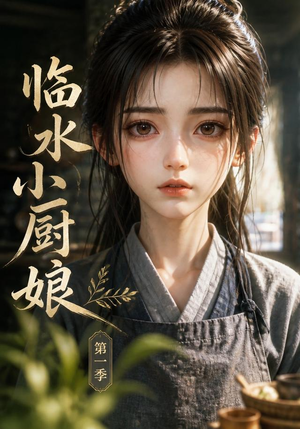 临水小厨娘第一季(60集) 临水小厨娘第一季(60集)在线看到大结局