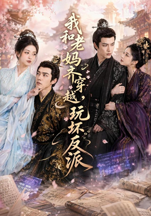 我和老妈齐穿越,玩坏反派(40集) 我和老妈齐穿越,玩坏反派(40集)越看越好看短剧