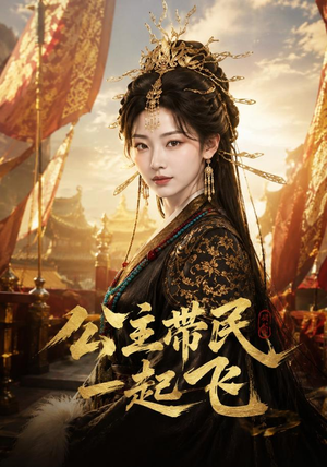 公主带民一起飞（61集）短剧精彩推荐