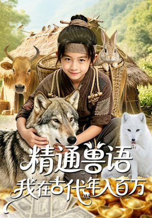 精通兽语,我在古代年入百万(116集) 精通兽语,我在古代年入百万(116集)今日最火短剧