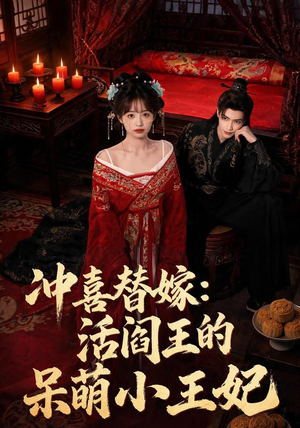 冲喜替嫁：活阎王的呆萌小王妃（80集）短剧分享剧集