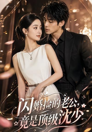 闪婚捡的老公,竟是顶级沈少(60集) 闪婚捡的老公,竟是顶级沈少(60集)免费短剧完整版