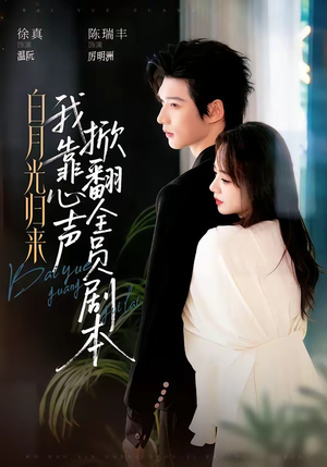 白月光归来,我靠心声掀翻全员剧本(77集) 白月光归来,我靠心声掀翻全员剧本(77集)精彩短剧追不停