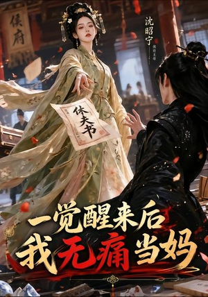一觉醒来后我无痛当妈(70集) 一觉醒来后我无痛当妈(70集)精彩短剧热播