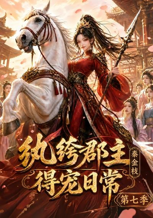 纨绔郡主得宠日常：秦金枝第七季（116集）我真的爱了