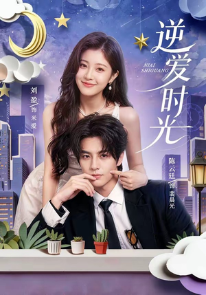 逆爱时光（73集）免费短剧看不停