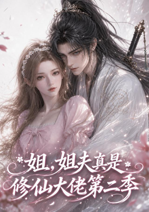 姐,姐夫真是修仙大佬第二季(52集) 姐,姐夫真是修仙大佬第二季(52集)无需充值尽情看