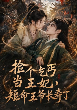 捡个乞丐当王妃，短命王爷长寿了（45集）在哪看是免费的