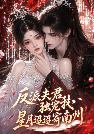 反派夫君独宠我,星月迢迢寄南州(134集) 反派夫君独宠我,星月迢迢寄南州(134集)短剧分享剧集