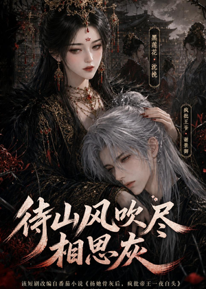 待山风吹尽相思灰(112集) 待山风吹尽相思灰(112集)免费看全网短剧