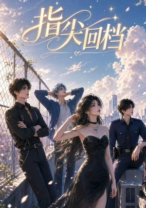 指尖回档(49集) 指尖回档(49集)短剧全集免费看