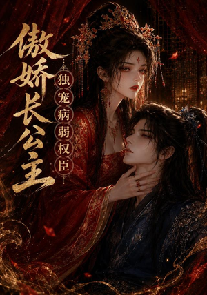傲娇长公主，独宠病弱权臣（50集）短剧分享剧集