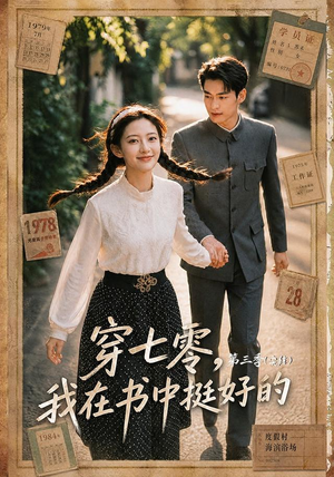 穿七零,我在书中挺好的第三季(71集) 穿七零,我在书中挺好的第三季(71集)最热短剧抢先看