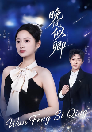 晚风似卿(80集) 晚风似卿(80集)全集完整版