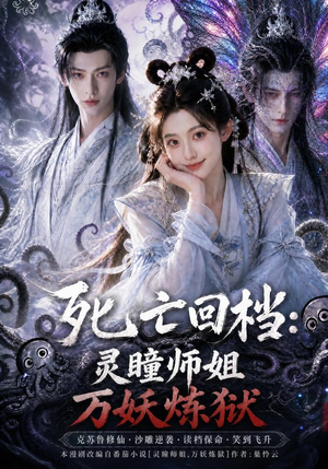 死亡回档:灵瞳师姐万妖炼狱(100集) 死亡回档:灵瞳师姐万妖炼狱(100集)最火的短剧